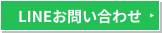 LINE無料相談