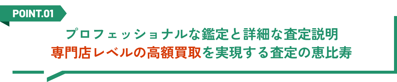 プロフェッショナルな鑑定と詳細な査定説明。専門店レベルの高額買取を実現する査定の恵比寿