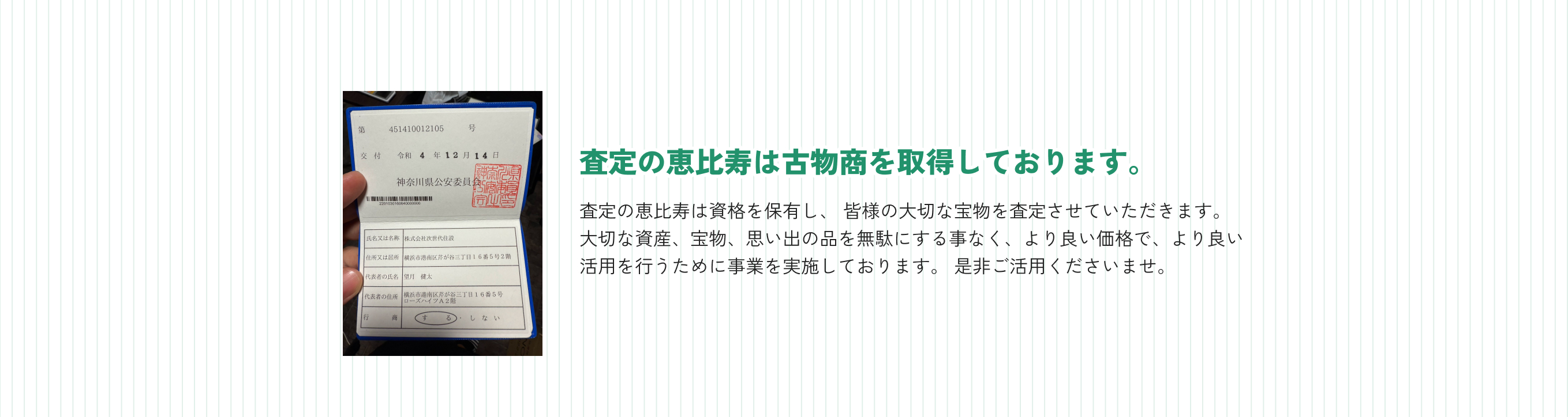 査定の恵比寿は古物商を取得しております。