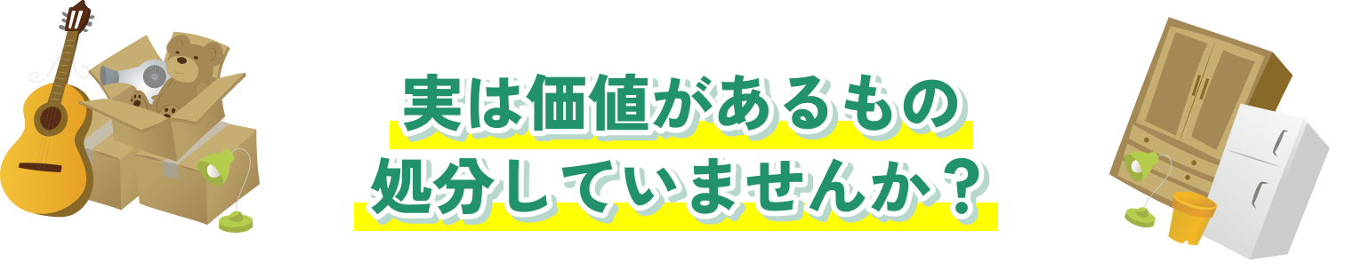 実は価値があるもの処分していませんか？