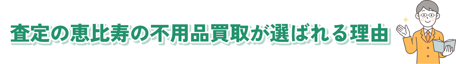 査定の恵比寿の不用品買取が選ばれる理由