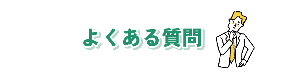 よくある質問