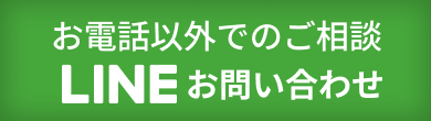 LINE無料相談