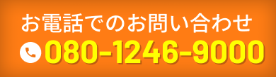 お電話でのお問い合わせ