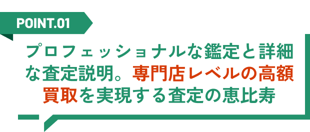 プロフェッショナルな鑑定と詳細な査定説明。専門店レベルの高額買取を実現する査定の恵比寿