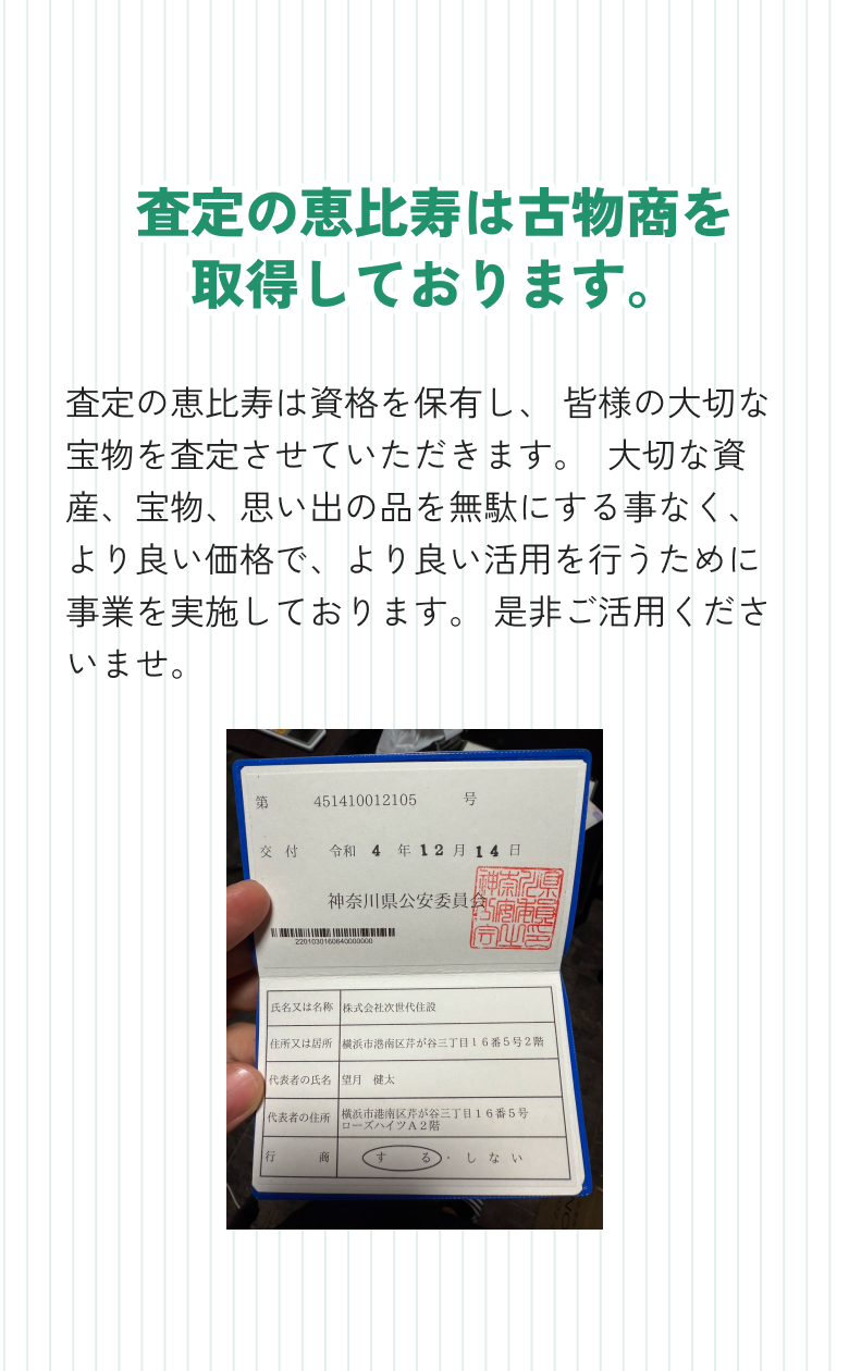 査定の恵比寿は古物商を取得しております。