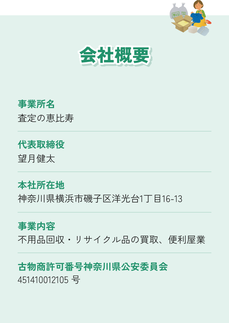 査定の恵比寿は古物商を取得しております。