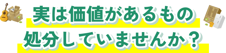 実は価値があるもの処分していませんか？