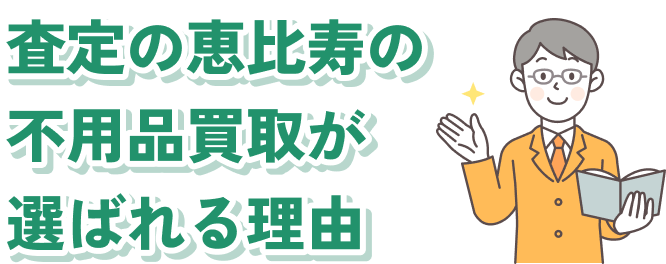 査定の恵比寿の不用品買取が選ばれる理由